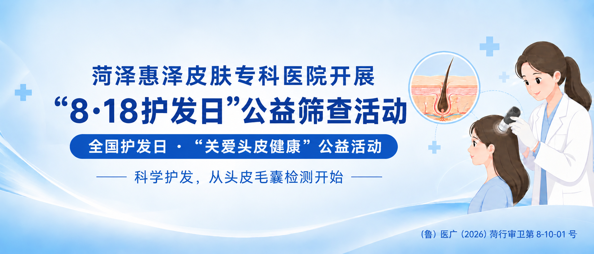 8&middot;18全国护发日公益筛查｜菏泽惠泽皮肤专科医院毛发健康门诊开放...