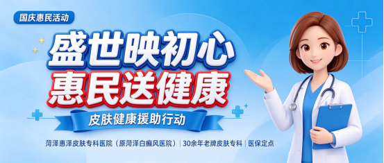 国庆不放假！"盛世映初心・守护皮肤健康"惠民援助行动开始啦！